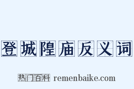 登城隍庙反义词是什么意思的图片